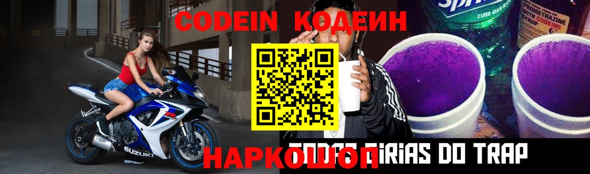 Кодеин напиток Lean (лин) Луховицы